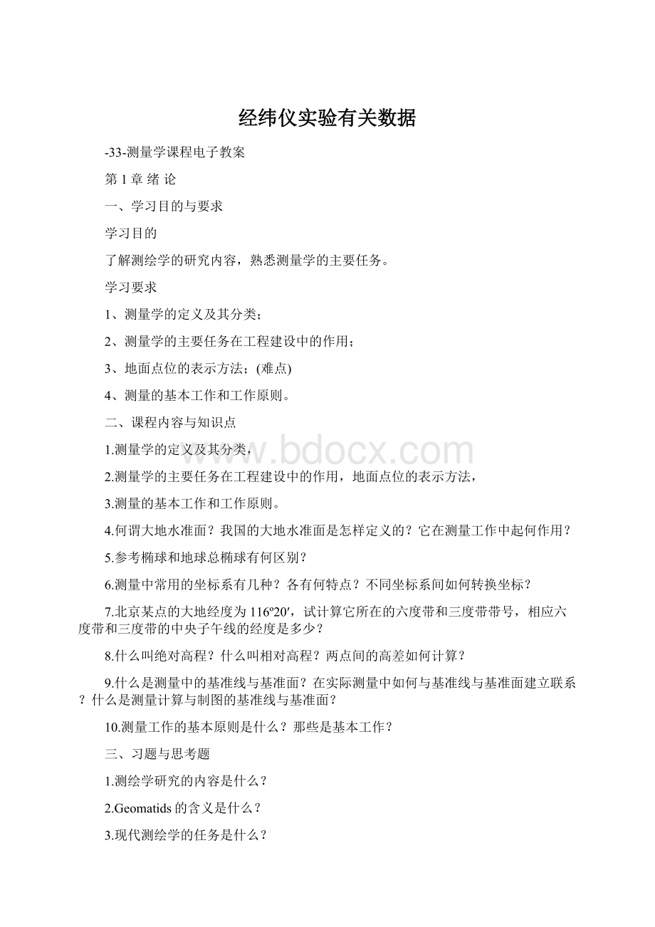 经纬仪实验有关数据.docx_第1页