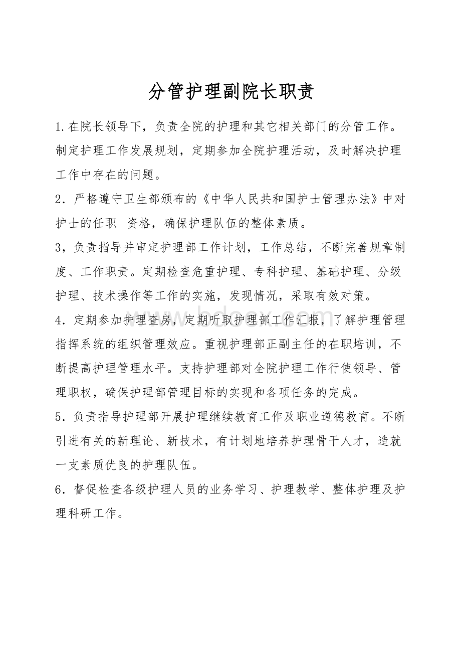 分管护理副院长职责Word文件下载.doc