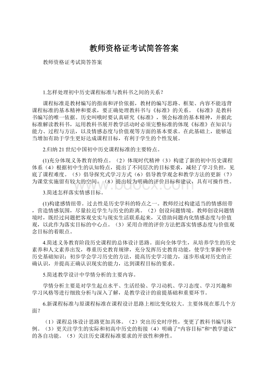 教师资格证考试简答答案.docx