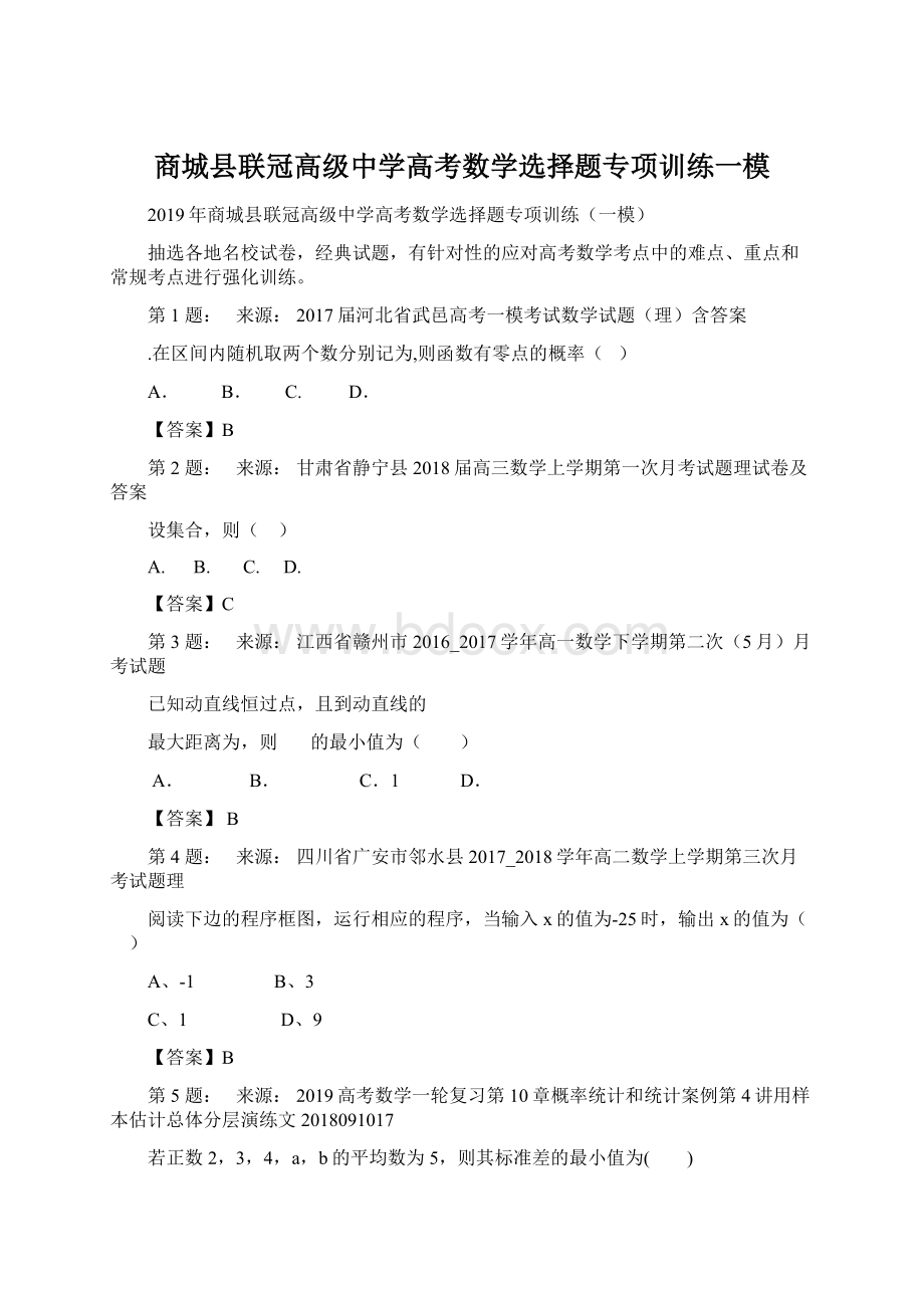 商城县联冠高级中学高考数学选择题专项训练一模Word下载.docx_第1页