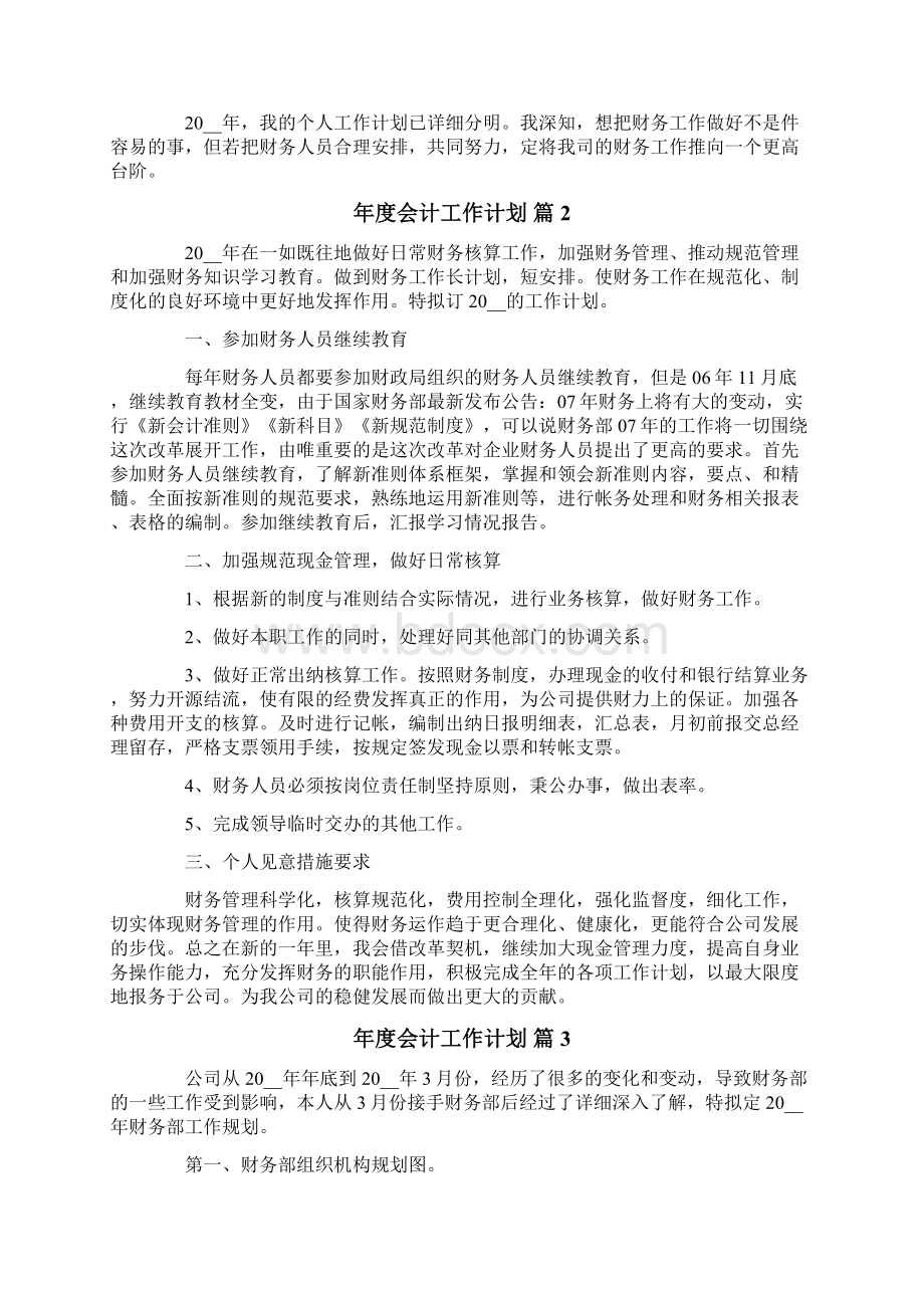 年度会计工作计划范文集合10篇Word文档下载推荐.docx_第2页