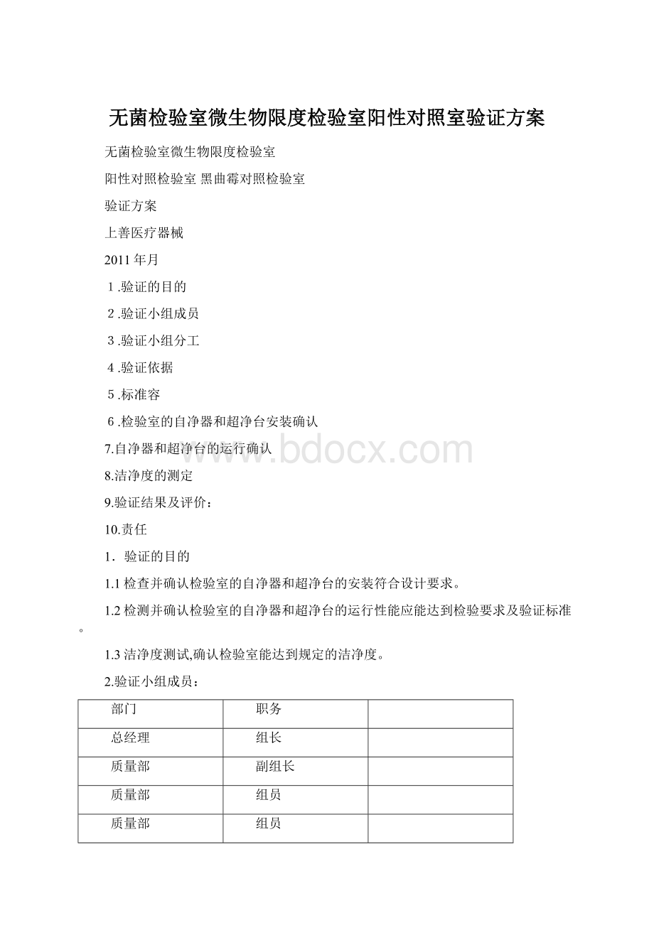 无菌检验室微生物限度检验室阳性对照室验证方案Word格式.docx_第1页