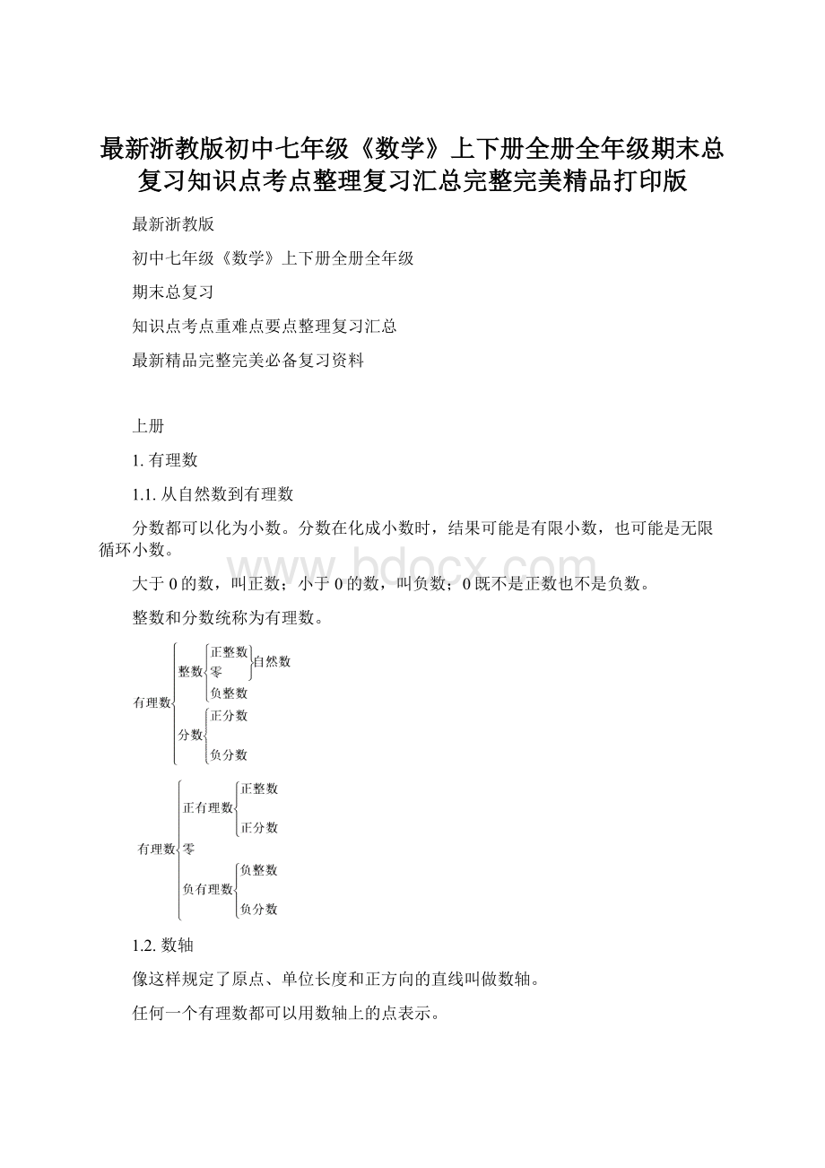 最新浙教版初中七年级《数学》上下册全册全年级期末总复习知识点考点整理复习汇总完整完美精品打印版.docx_第1页