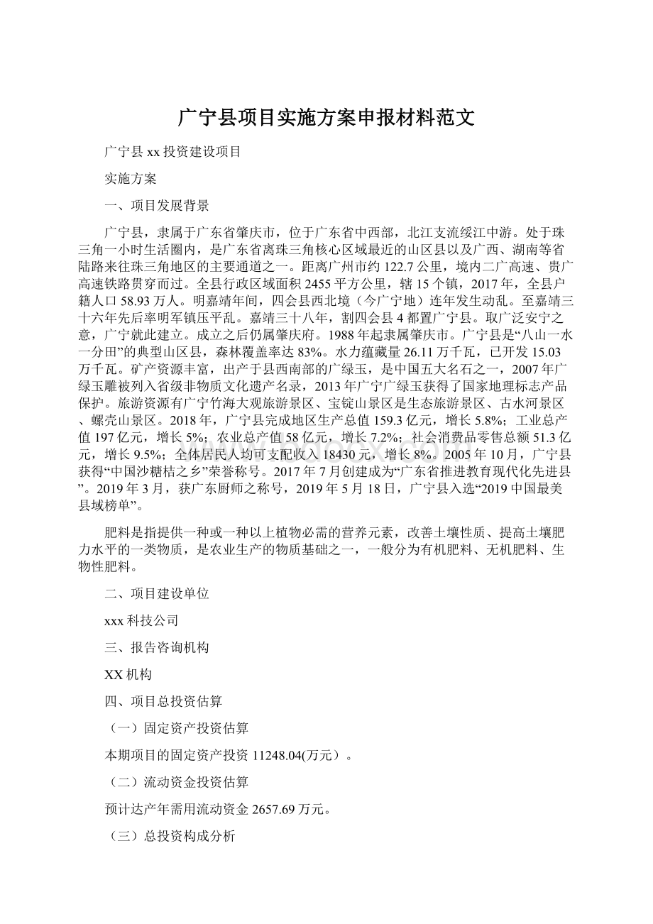 广宁县项目实施方案申报材料范文Word文档格式.docx_第1页