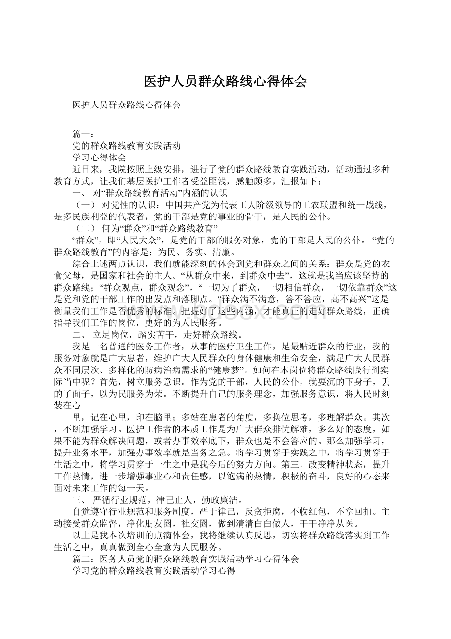 医护人员群众路线心得体会Word格式.docx_第1页