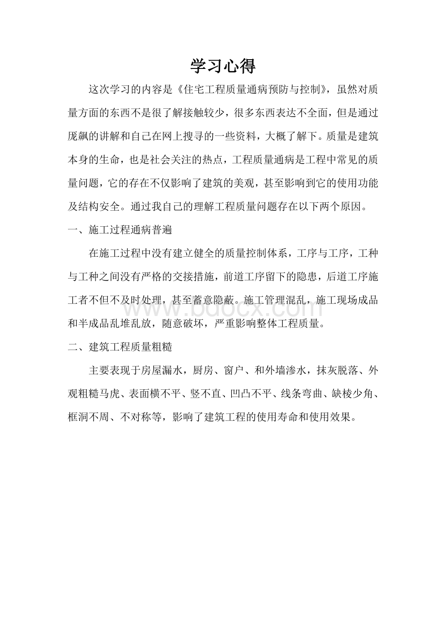 建筑质量学习心得.docx