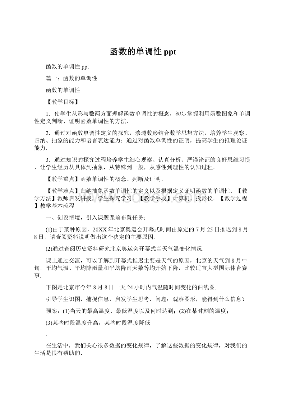 函数的单调性pptWord文档下载推荐.docx_第1页