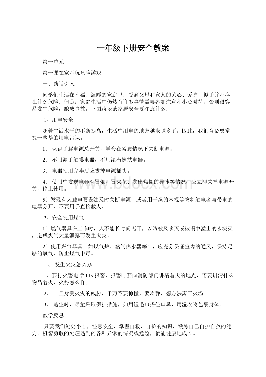 一年级下册安全教案Word文档格式.docx