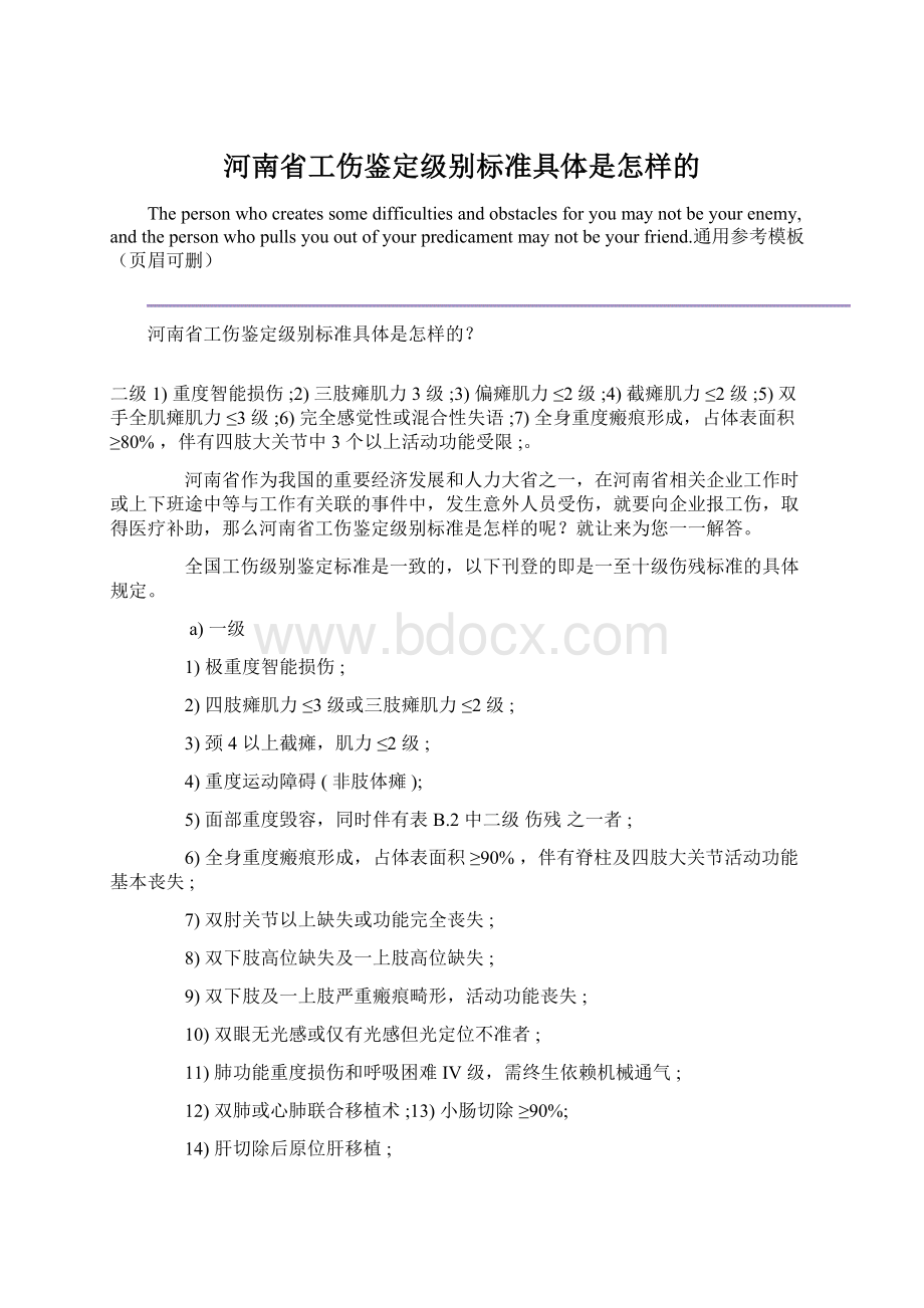 河南省工伤鉴定级别标准具体是怎样的Word下载.docx_第1页