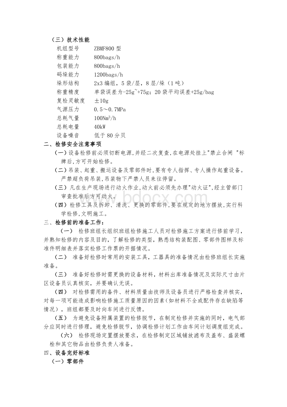 全自动包装线维护检修规程_Word格式文档下载.doc_第2页