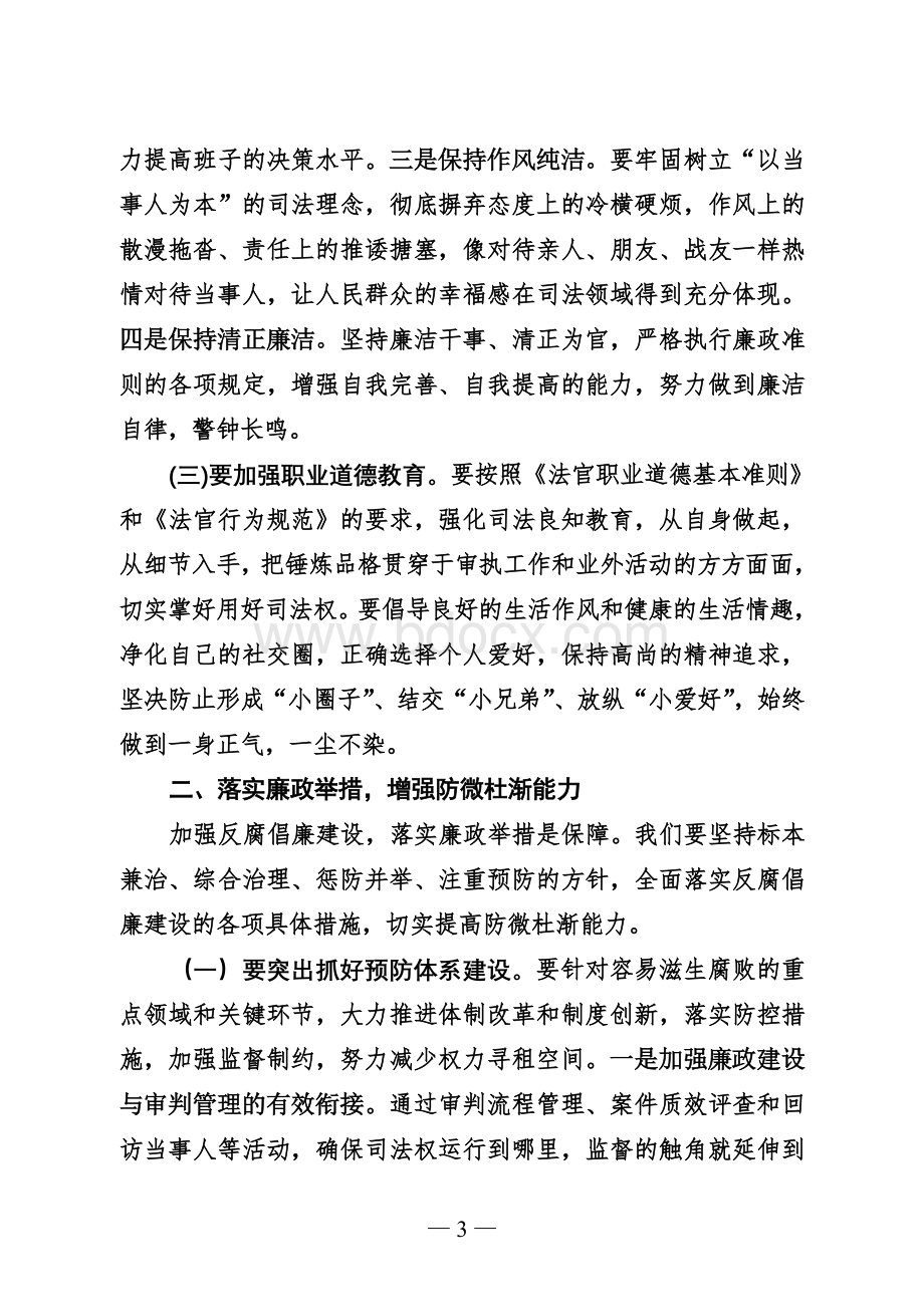 X院长在全院反腐倡廉建设工作会议上的讲话.doc_第3页