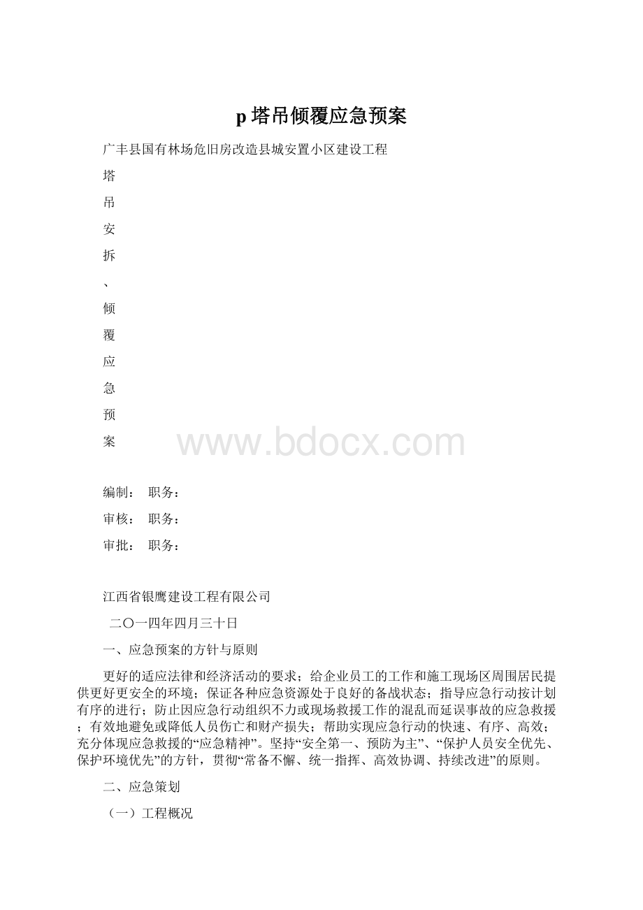 p塔吊倾覆应急预案Word格式.docx