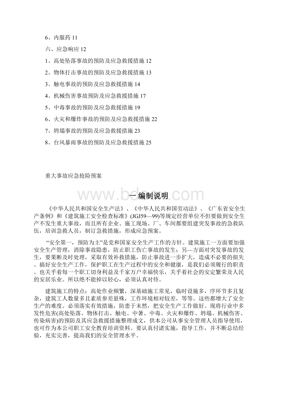 顶管工程重大事故应急抢险预案Word文档格式.docx_第2页