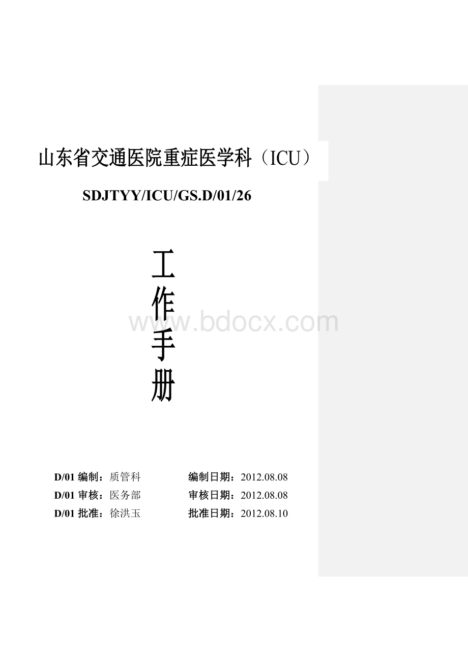 ICU工作手册2013Word文档格式.doc_第1页