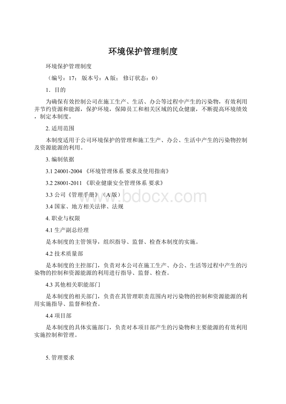 环境保护管理制度Word格式文档下载.docx