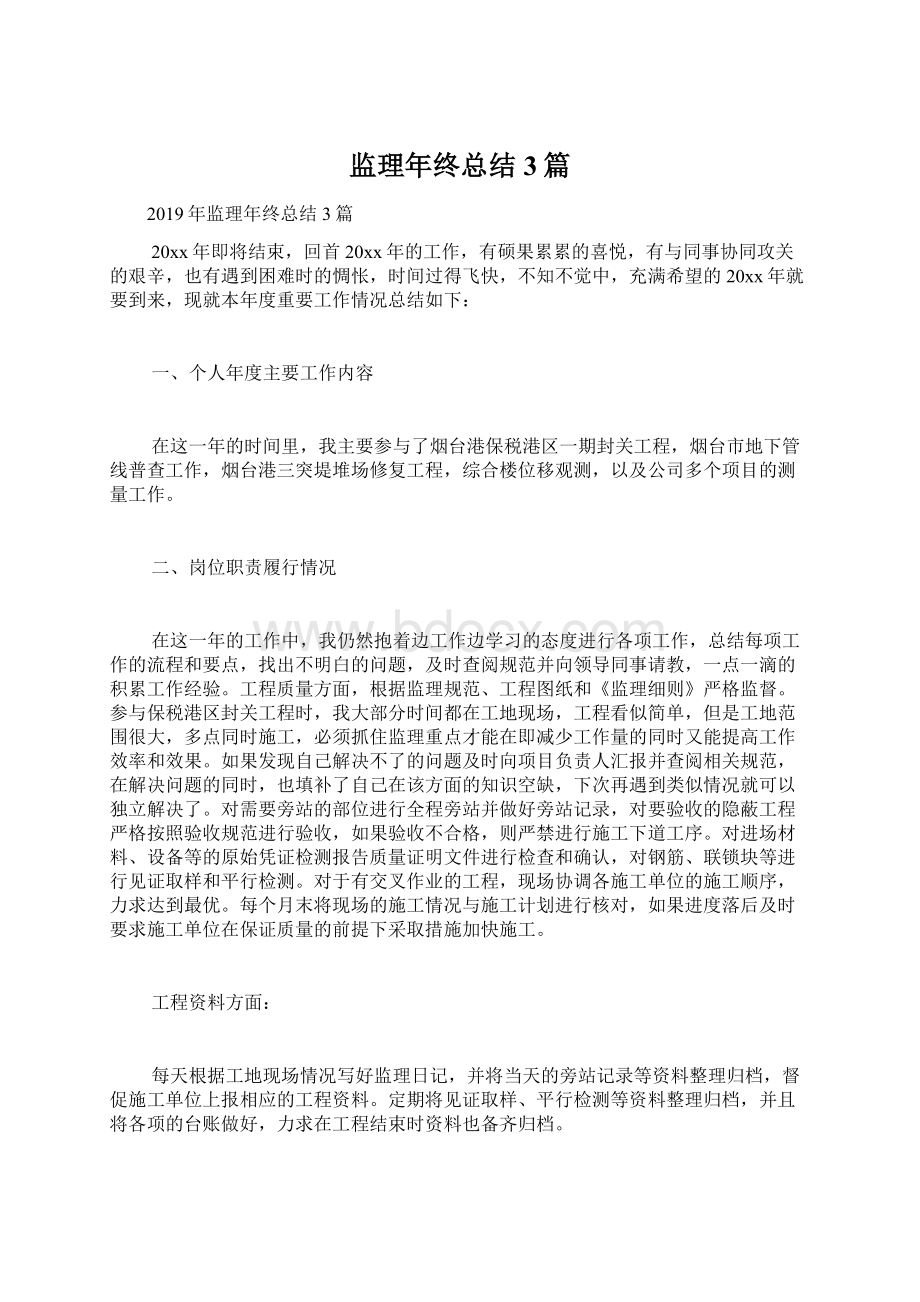 监理年终总结3篇.docx_第1页