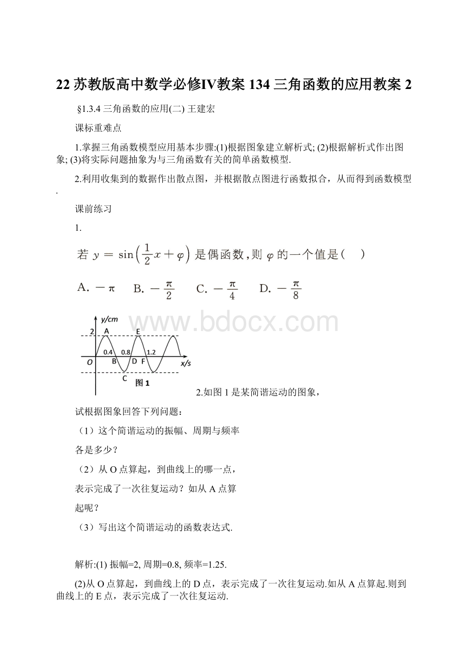 22苏教版高中数学必修Ⅳ教案134 三角函数的应用教案2.docx