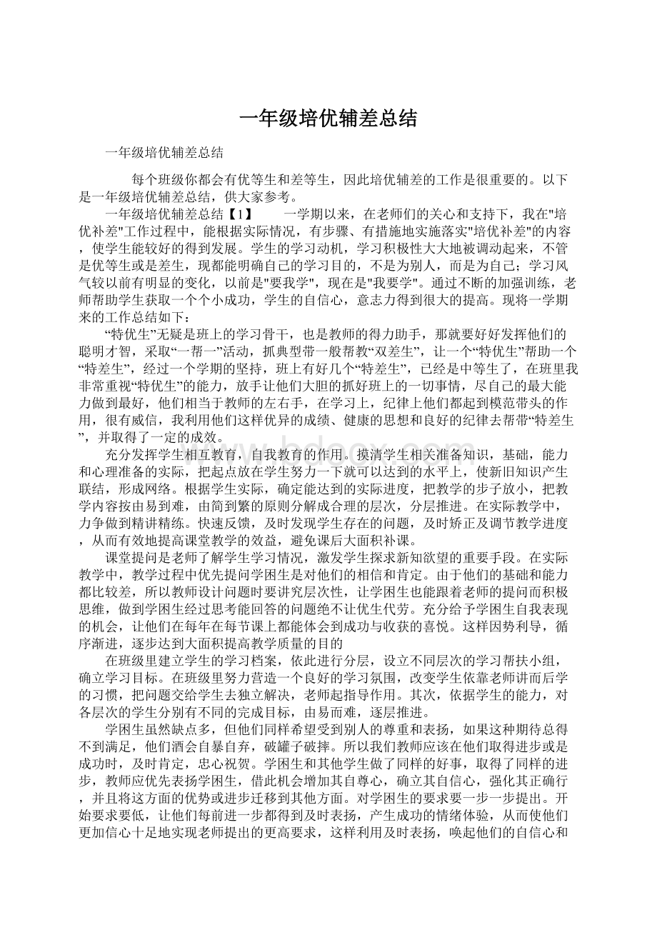 一年级培优辅差总结文档格式.docx_第1页