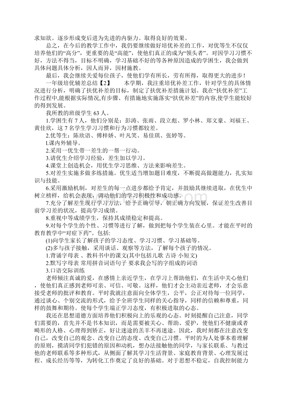 一年级培优辅差总结.docx_第2页