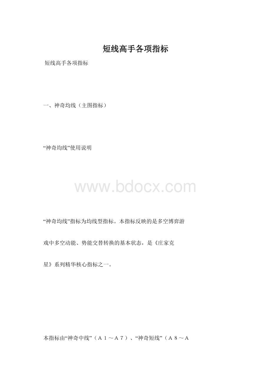 短线高手各项指标Word文档格式.docx