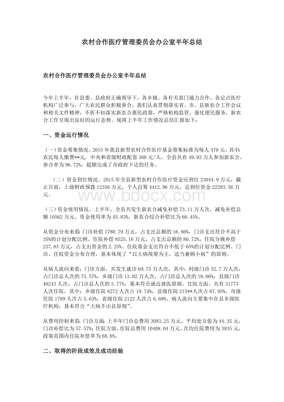 农村合作医疗管理委员会办公室半年总结.doc_第1页