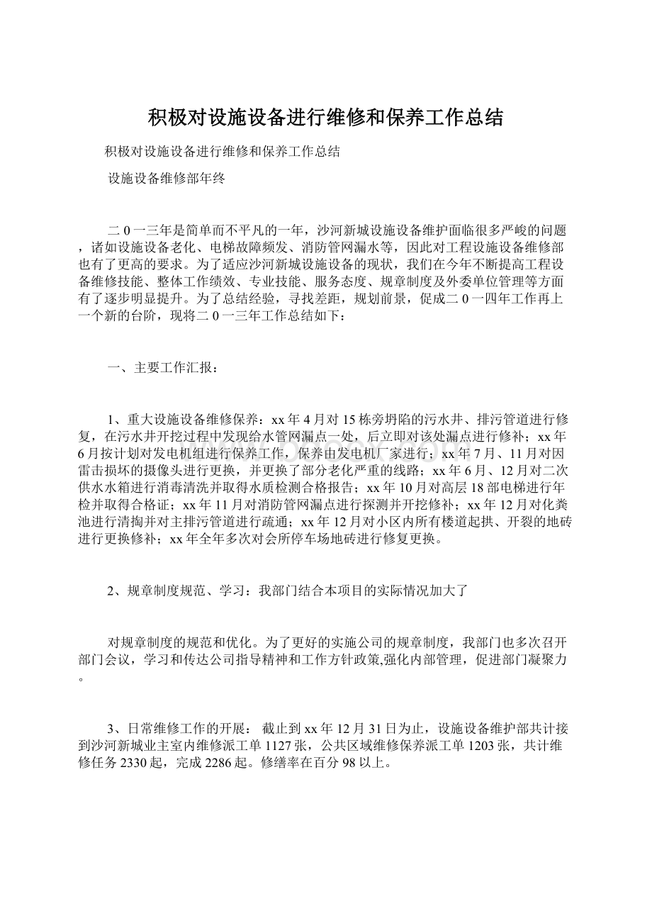 积极对设施设备进行维修和保养工作总结Word文档下载推荐.docx_第1页