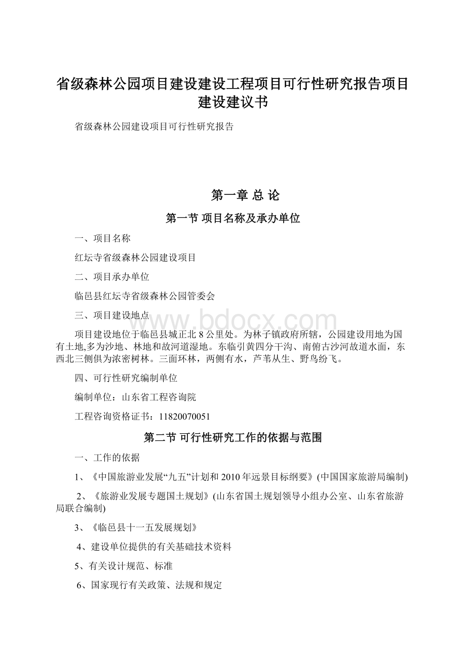 省级森林公园项目建设建设工程项目可行性研究报告项目建设建议书.docx_第1页