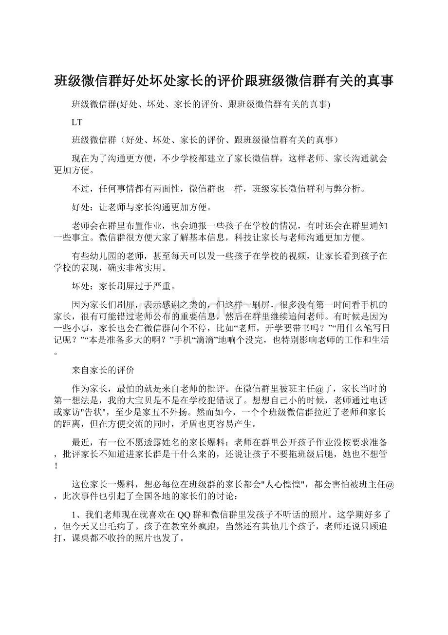 班级微信群好处坏处家长的评价跟班级微信群有关的真事Word下载.docx