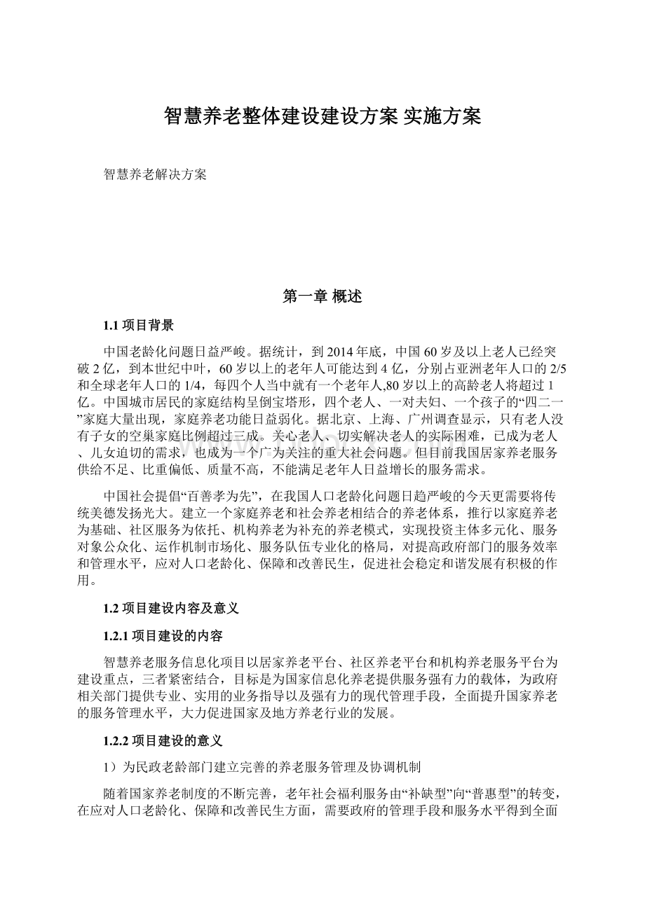 智慧养老整体建设建设方案 实施方案Word文件下载.docx_第1页