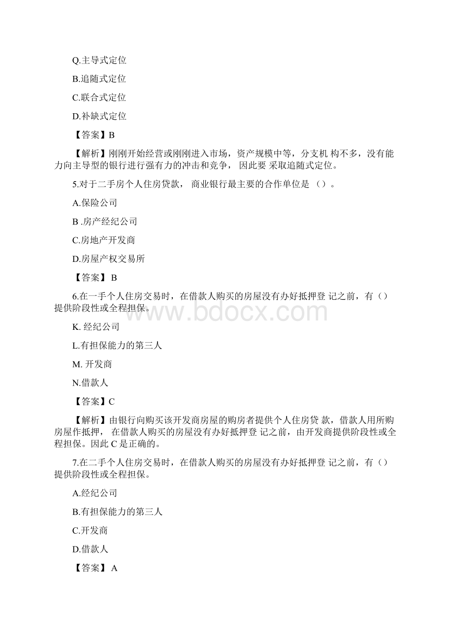 银行从业资格考试个人贷款模拟真题及答案汇总Word下载.docx_第2页