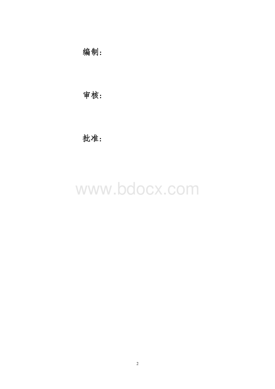 人工挖孔桩施工应急预案全_精品文档.doc_第2页