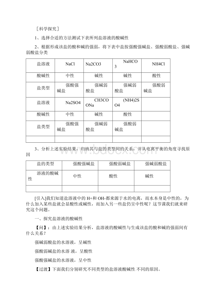 人教版高中化学选修四33《探究盐溶液的酸碱性盐溶液呈现不同酸碱性的原因》参考教案.docx_第2页