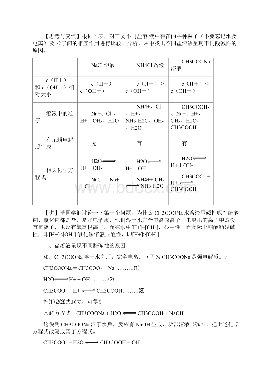 人教版高中化学选修四33《探究盐溶液的酸碱性盐溶液呈现不同酸碱性的原因》参考教案.docx_第3页