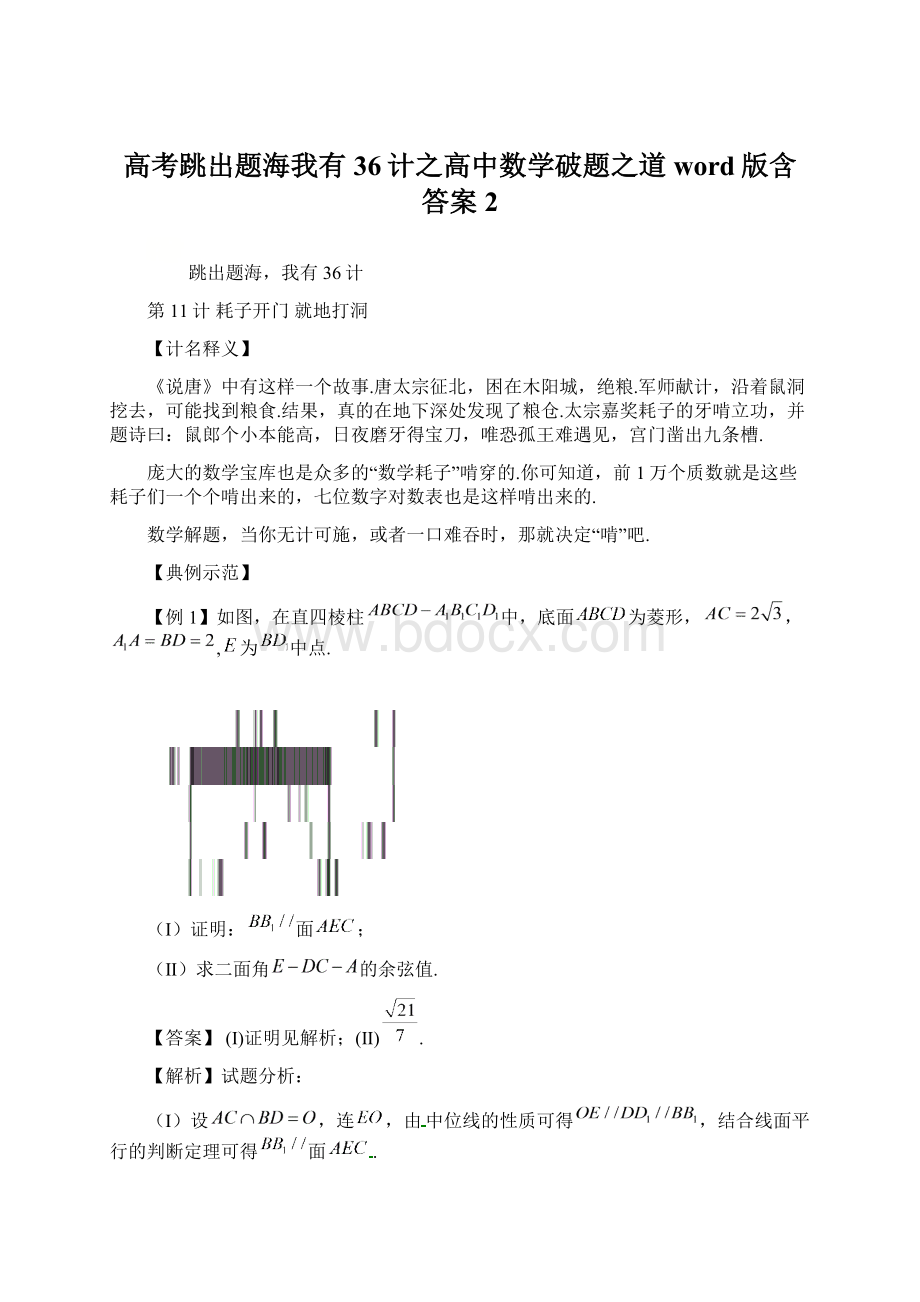 高考跳出题海我有36计之高中数学破题之道word版含答案 2.docx