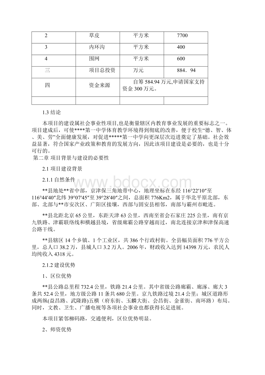 完整版XX中学标准塑胶运动场地建设项目可行性研究报告.docx_第3页