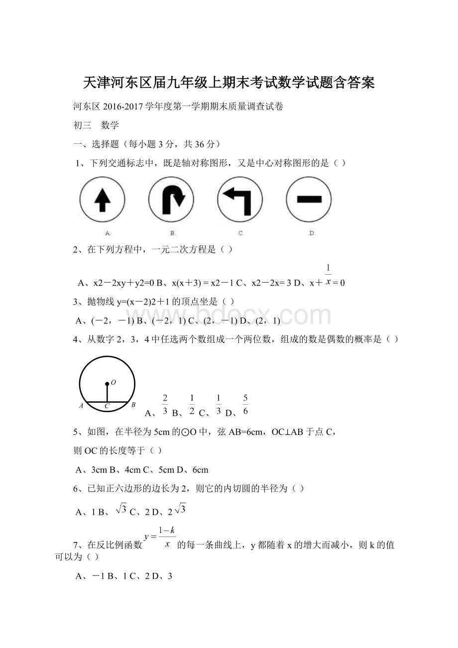 天津河东区届九年级上期末考试数学试题含答案Word下载.docx_第1页