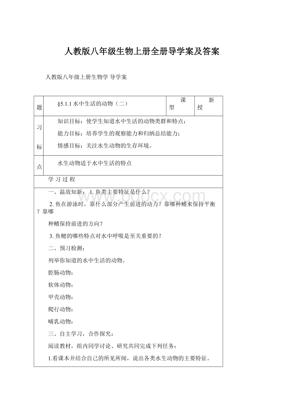 人教版八年级生物上册全册导学案及答案文档格式.docx_第1页