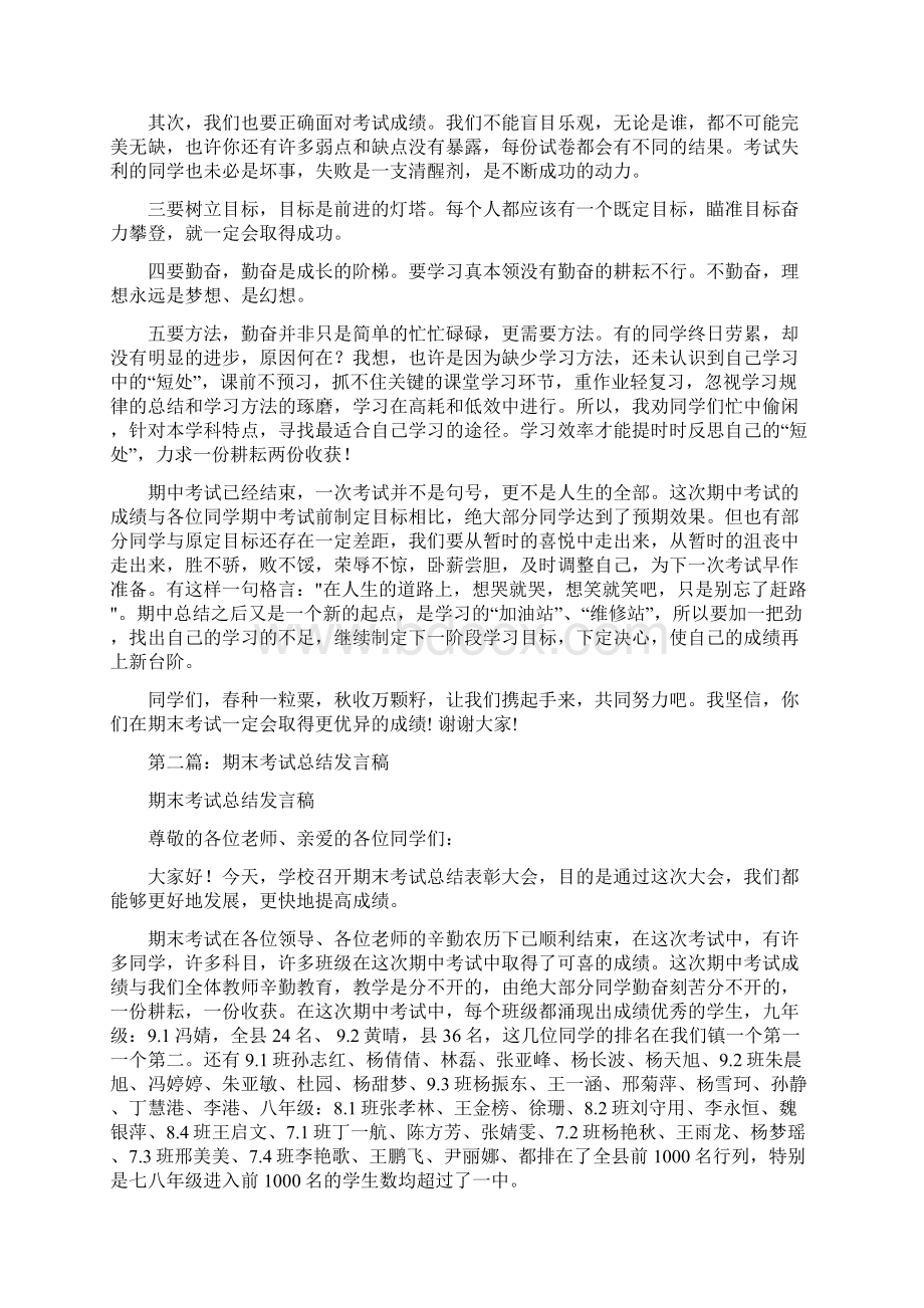 期末考试总结发言稿精选多篇Word格式文档下载.docx_第2页