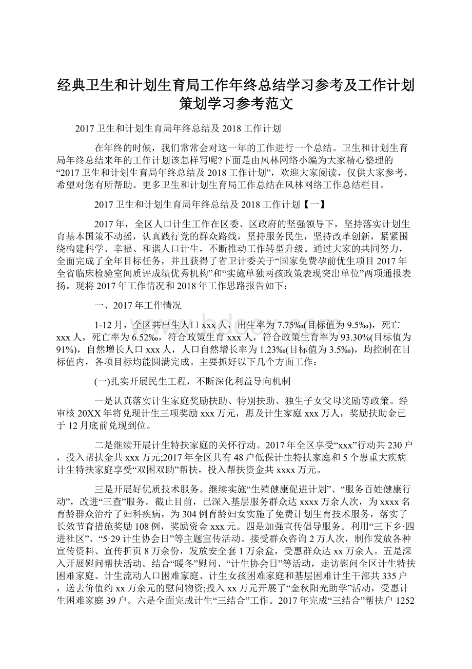 经典卫生和计划生育局工作年终总结学习参考及工作计划策划学习参考范文.docx_第1页