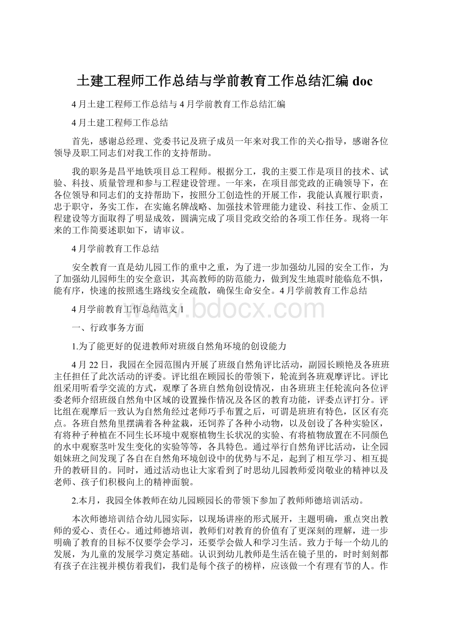 土建工程师工作总结与学前教育工作总结汇编docWord格式文档下载.docx