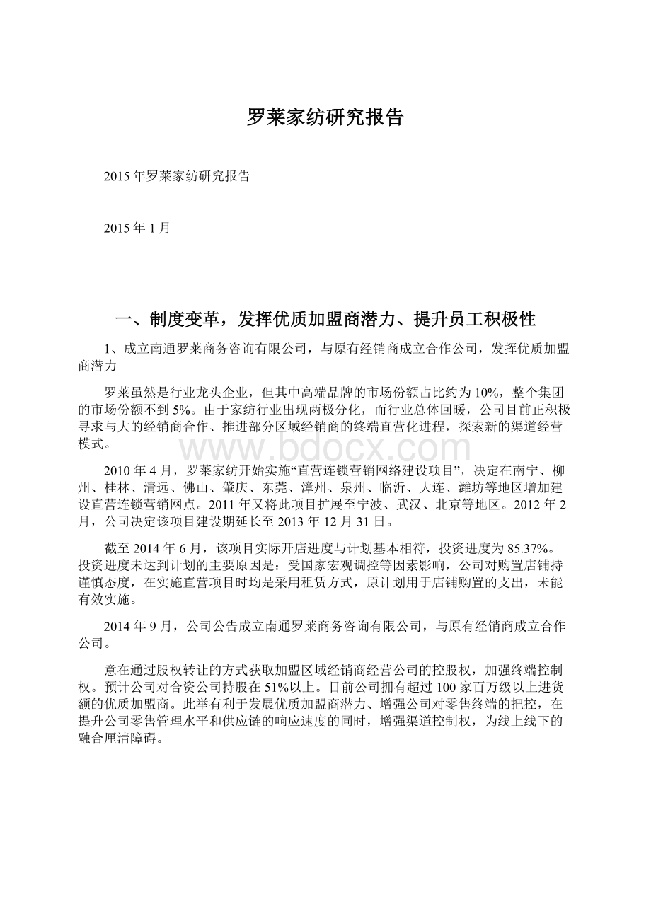 罗莱家纺研究报告文档格式.docx