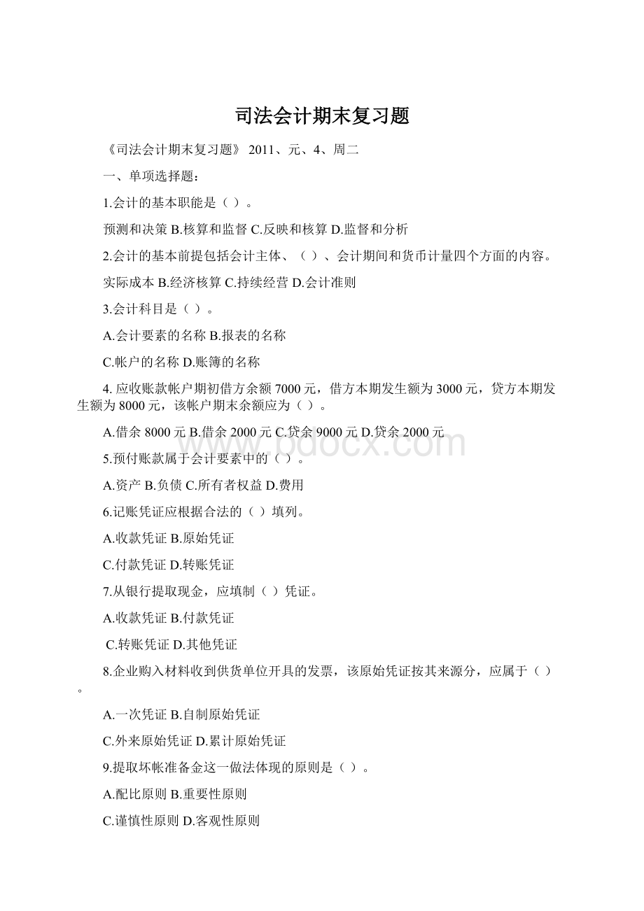 司法会计期末复习题Word格式文档下载.docx