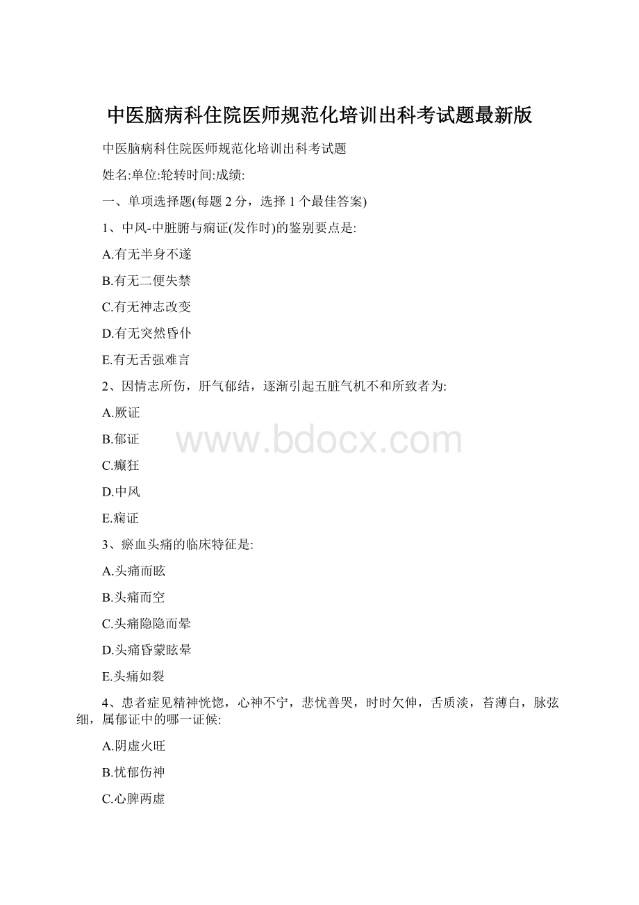 中医脑病科住院医师规范化培训出科考试题最新版文档格式.docx_第1页