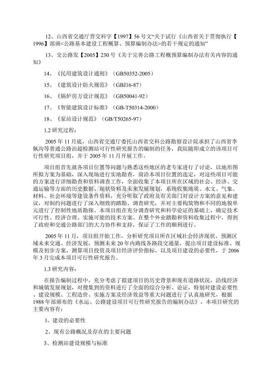 普通公路超限超载检测站设计建设项目可行性研究报告Word文档下载推荐.docx_第3页