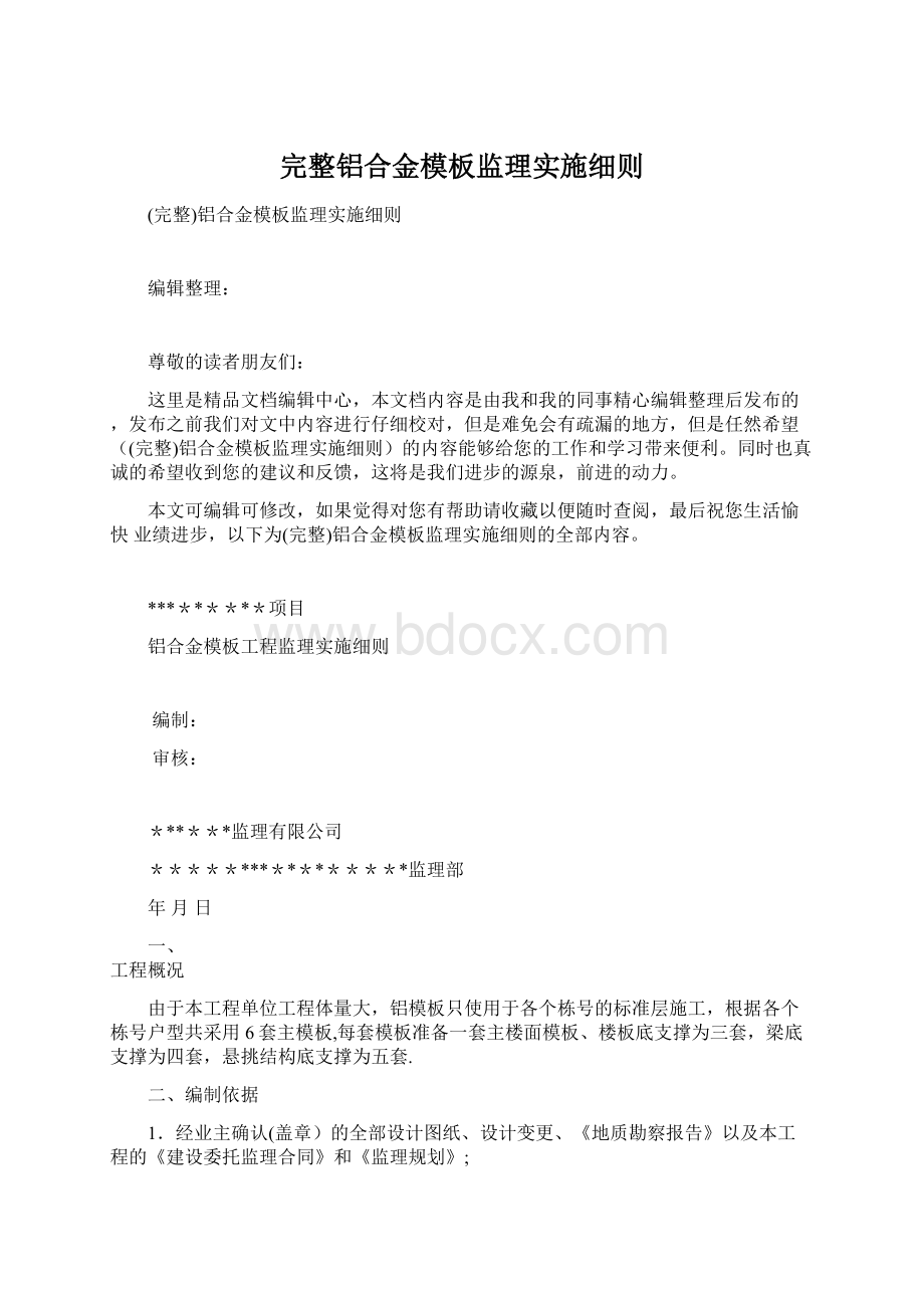 完整铝合金模板监理实施细则Word文档格式.docx_第1页