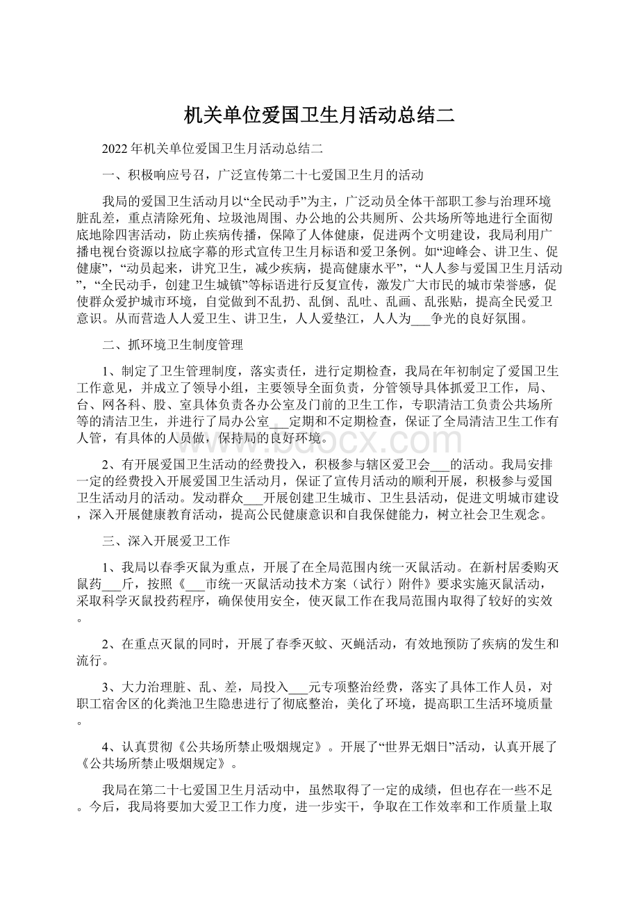 机关单位爱国卫生月活动总结二.docx_第1页