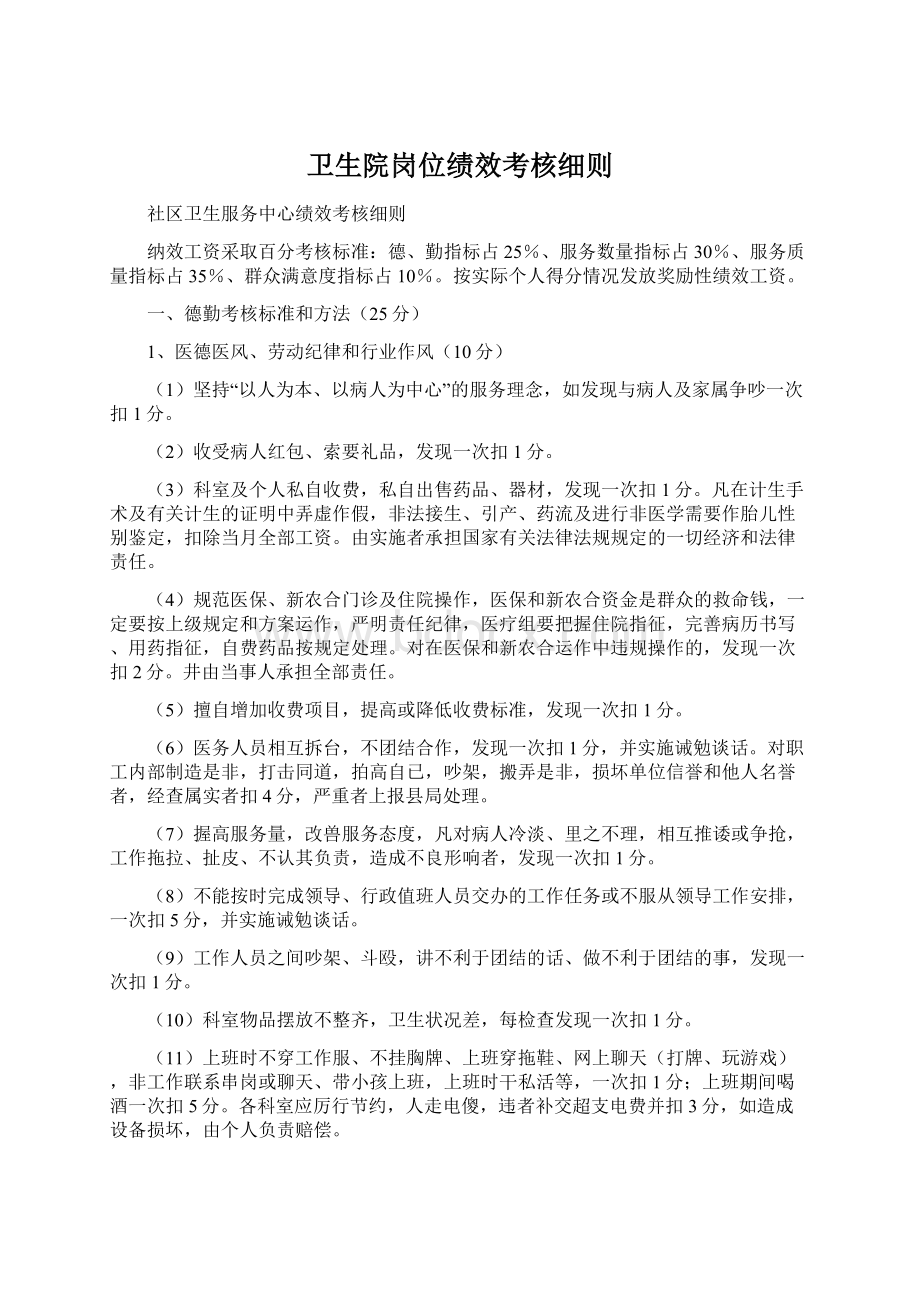 卫生院岗位绩效考核细则Word文档下载推荐.docx_第1页