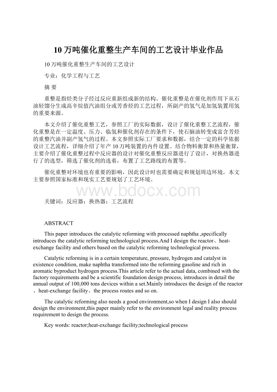 10万吨催化重整生产车间的工艺设计毕业作品Word格式文档下载.docx_第1页