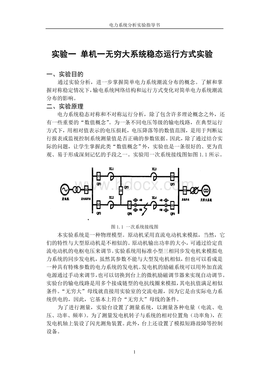 单机一无穷大系统稳态运行方式实验_精品文档.doc_第1页