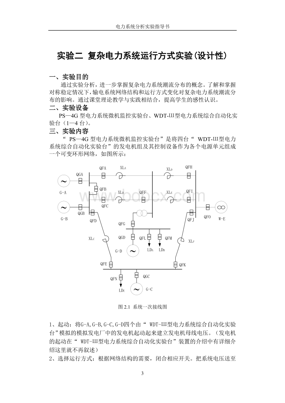 单机一无穷大系统稳态运行方式实验_精品文档.doc_第3页